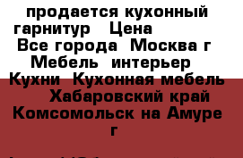 продается кухонный гарнитур › Цена ­ 18 000 - Все города, Москва г. Мебель, интерьер » Кухни. Кухонная мебель   . Хабаровский край,Комсомольск-на-Амуре г.